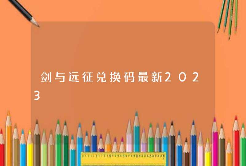 剑与远征兑换码最新2023 剑与远征兑换码最新2023