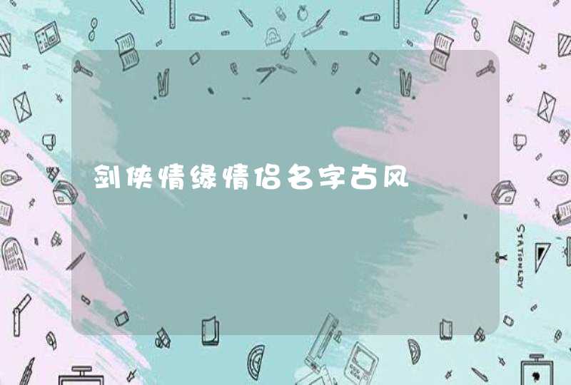 剑侠情缘情侣名字古风 剑侠情缘情侣名字古风