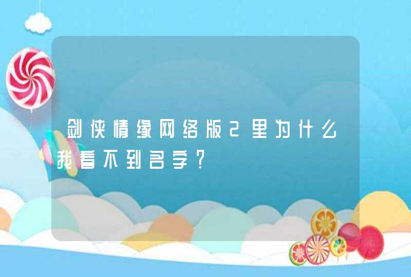 剑侠情缘网络版2里为什么我看不到名字? 剑侠情缘网络版2里为什么我看不到名字?