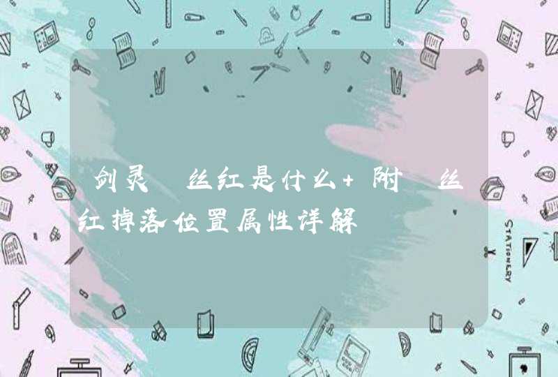 剑灵屌丝红是什么 附屌丝红掉落位置属性详解 剑灵屌丝红是什么 附屌丝红掉落位置属性详解