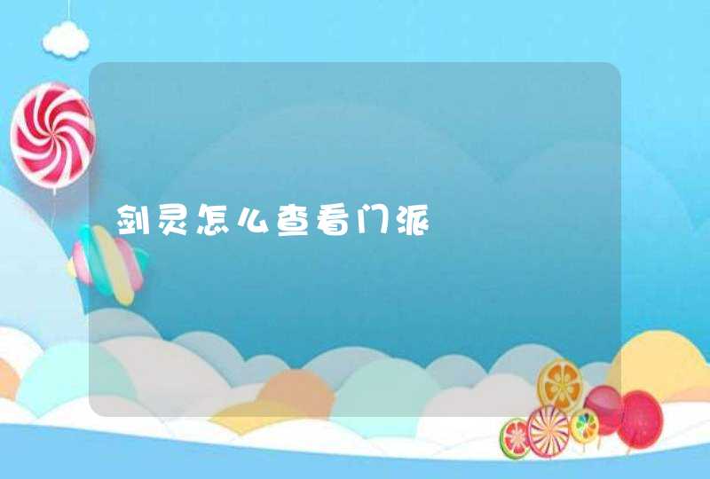 剑灵怎么查看门派 剑灵怎么查看门派