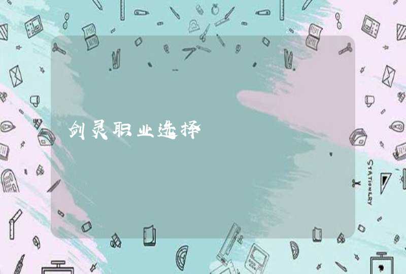 剑灵职业选择 剑灵职业选择