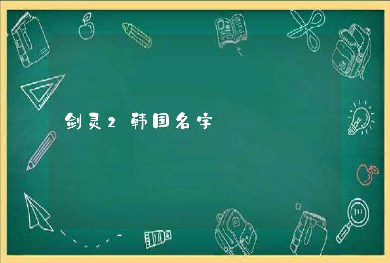 剑灵2韩国名字 剑灵2韩国名字