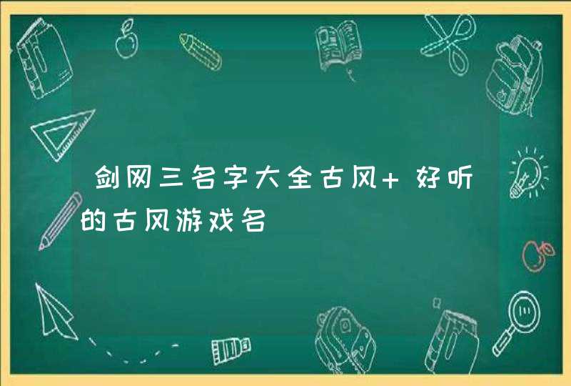 剑网三名字大全古风 好听的古风游戏名 剑网三名字大全古风 好听的古风游戏名