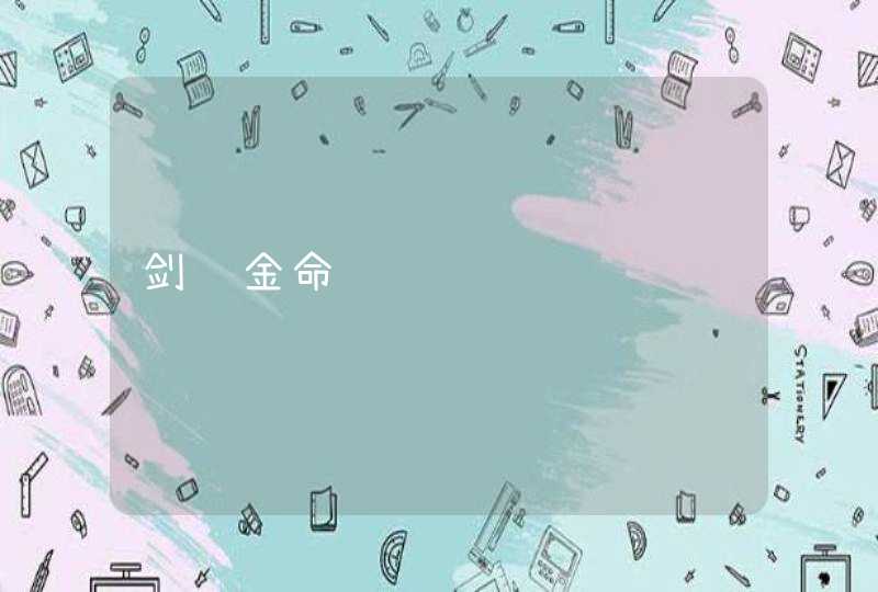 剑锋金命 剑锋金命