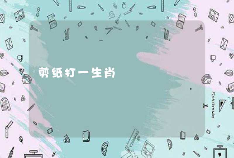 剪纸打一生肖 剪纸打一生肖