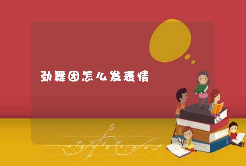 劲舞团怎么发表情 劲舞团怎么发表情