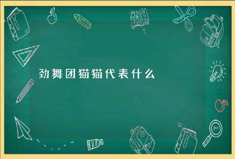 劲舞团猫猫代表什么 劲舞团猫猫代表什么