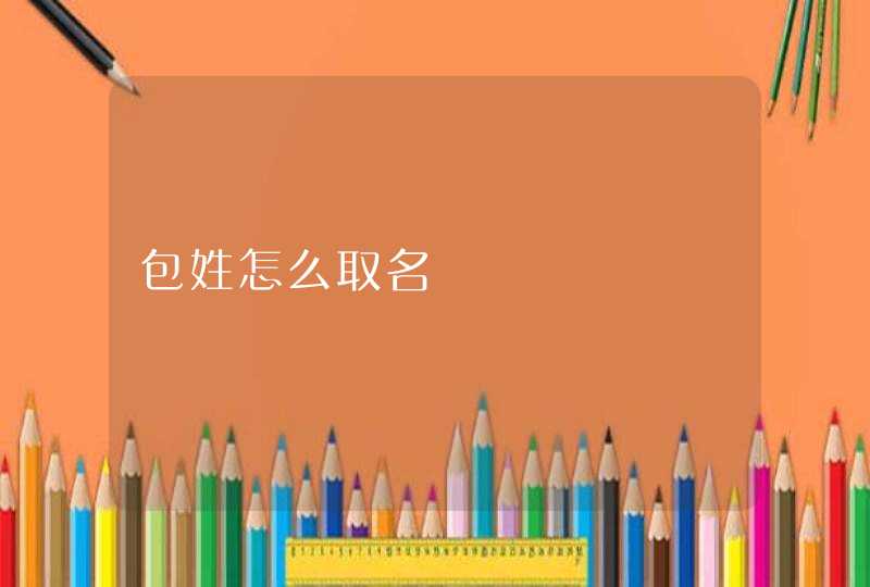 包姓怎么取名 包姓怎么取名