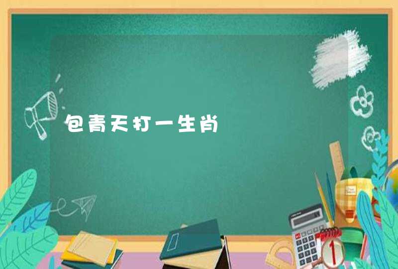 包青天打一生肖 包青天打一生肖