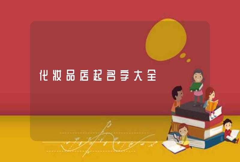 化妆品店起名字大全 化妆品店起名字大全