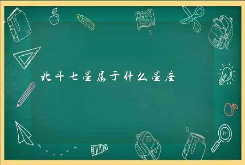 北斗七星属于什么星座 北斗七星属于什么星座