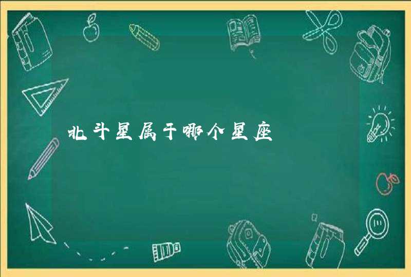 北斗星属于哪个星座 北斗星属于哪个星座