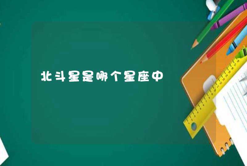 北斗星是哪个星座中 北斗星是哪个星座中