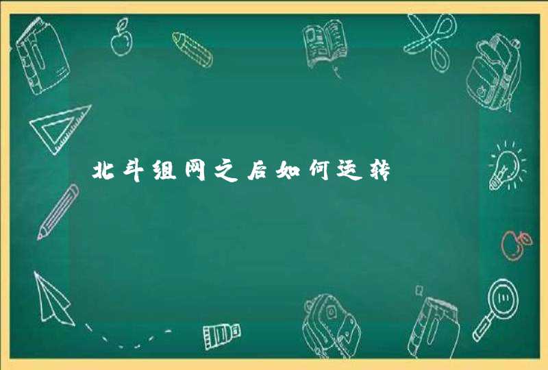 北斗组网之后如何运转? 北斗组网之后如何运转?
