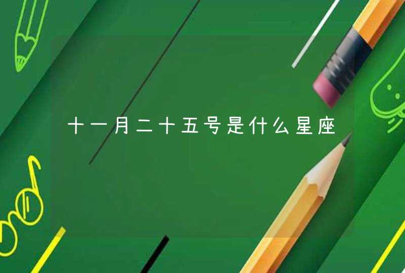 十一月二十五号是什么星座 十一月二十五号是什么星座