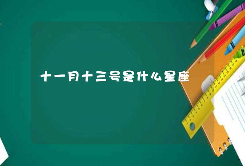 十一月十三号是什么星座 十一月十三号是什么星座