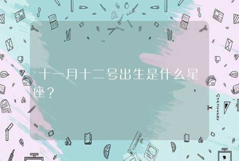 十一月十二号出生是什么星座? 十一月十二号出生是什么星座?