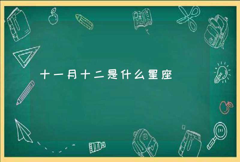 十一月十二是什么星座 十一月十二是什么星座