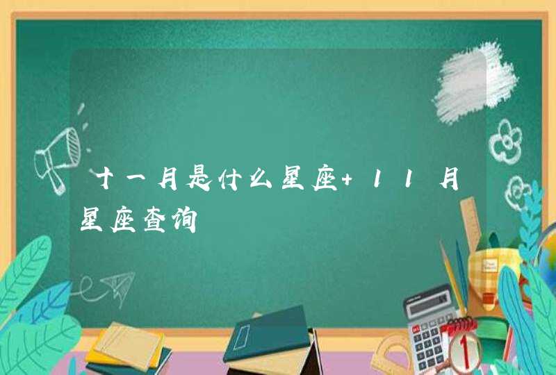 十一月是什么星座 11月星座查询 十一月是什么星座 11月星座查询