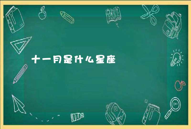 十一月是什么星座 十一月是什么星座