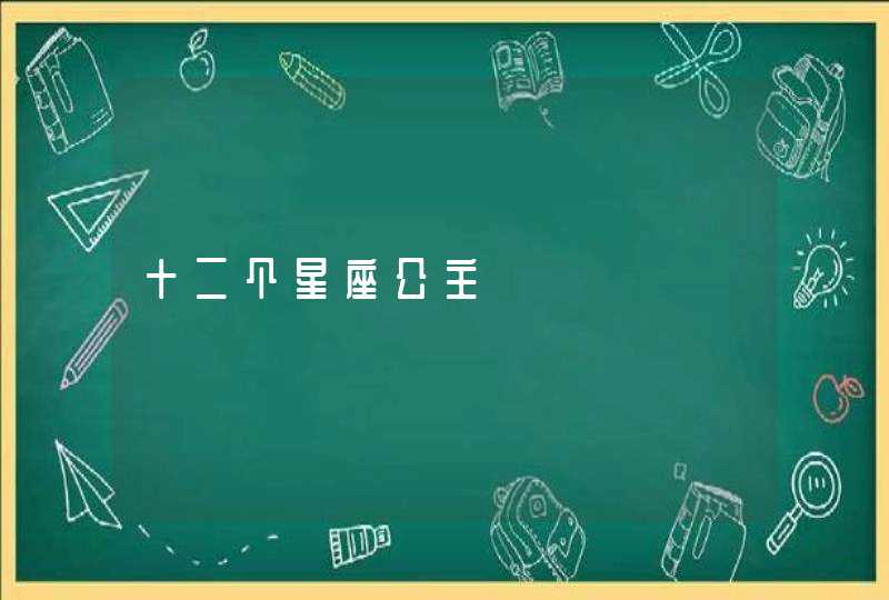 十二个星座公主 十二个星座公主