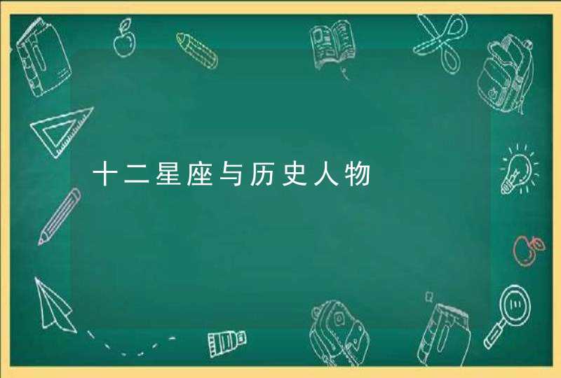 十二星座与历史人物 十二星座与历史人物