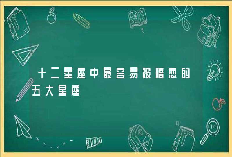 十二星座中最容易被暗恋的五大星座 十二星座中最容易被暗恋的五大星座