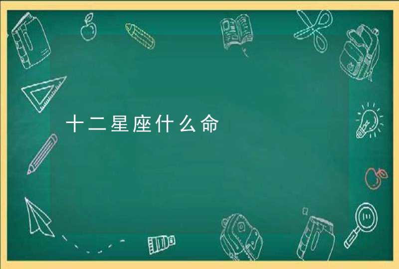 十二星座什么命 十二星座什么命