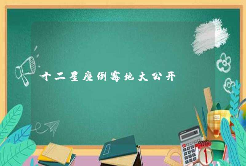 十二星座倒霉地大公开 十二星座倒霉地大公开