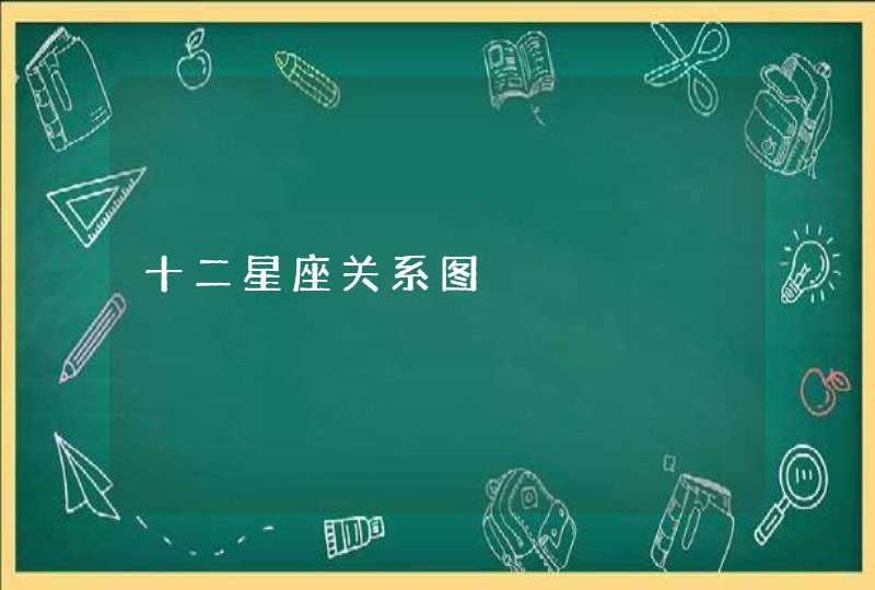 十二星座关系图 十二星座关系图