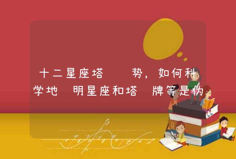 十二星座塔罗运势,如何科学地证明星座和塔罗牌等是伪科学? 十二星座塔罗运势,如何科学地证明星座和塔罗牌等是伪科学?