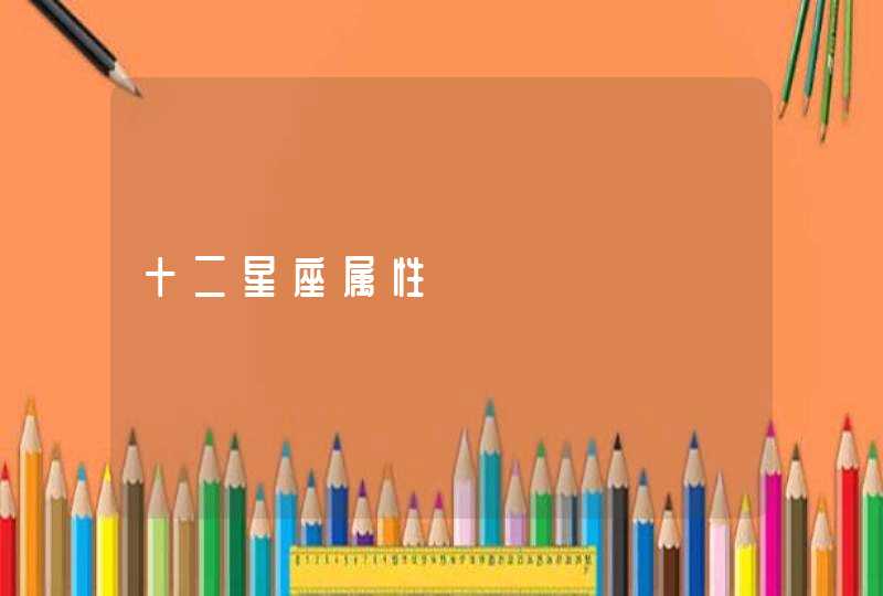 十二星座属性 十二星座属性