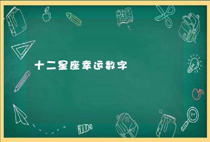 十二星座幸运数字 十二星座幸运数字
