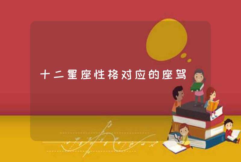 十二星座性格对应的座驾 十二星座性格对应的座驾