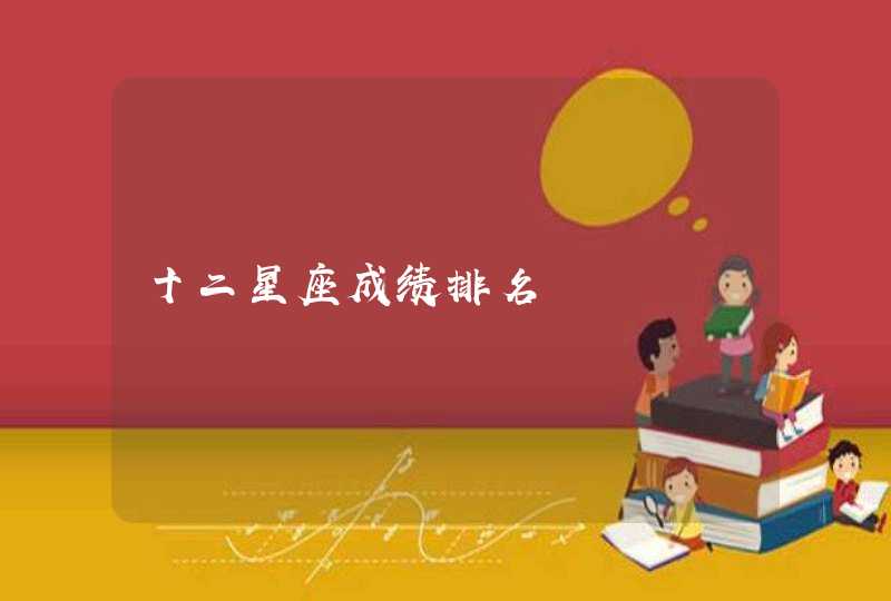 十二星座成绩排名 十二星座成绩排名