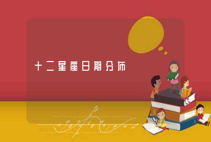 十二星座日期分布 十二星座日期分布