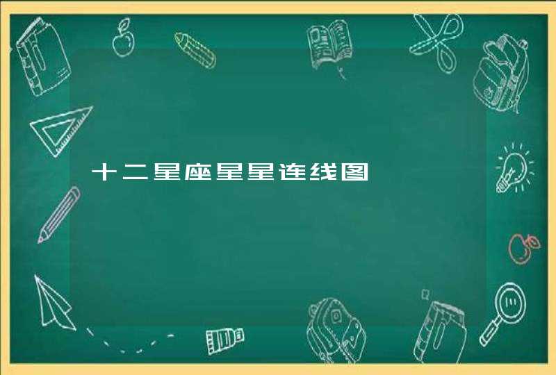 十二星座星星连线图 十二星座星星连线图