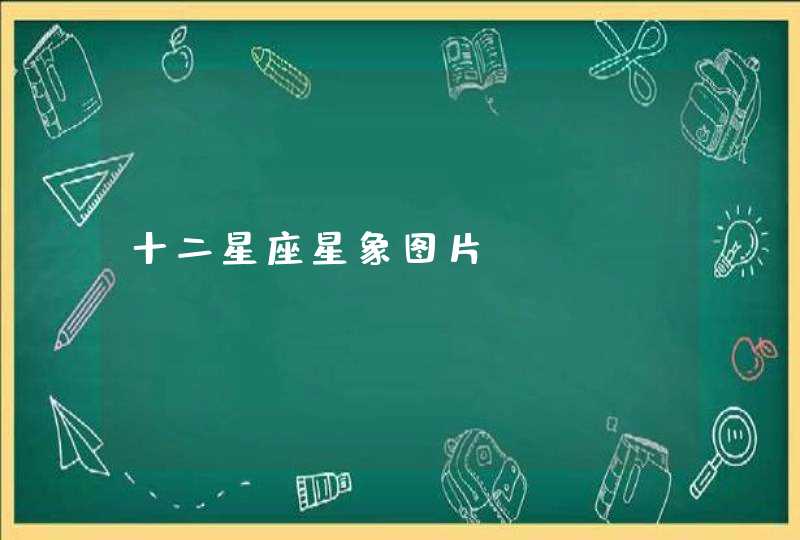十二星座星象图片 十二星座星象图片