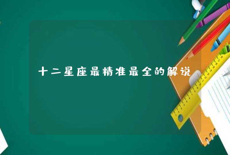 十二星座最精准最全的解说 十二星座最精准最全的解说