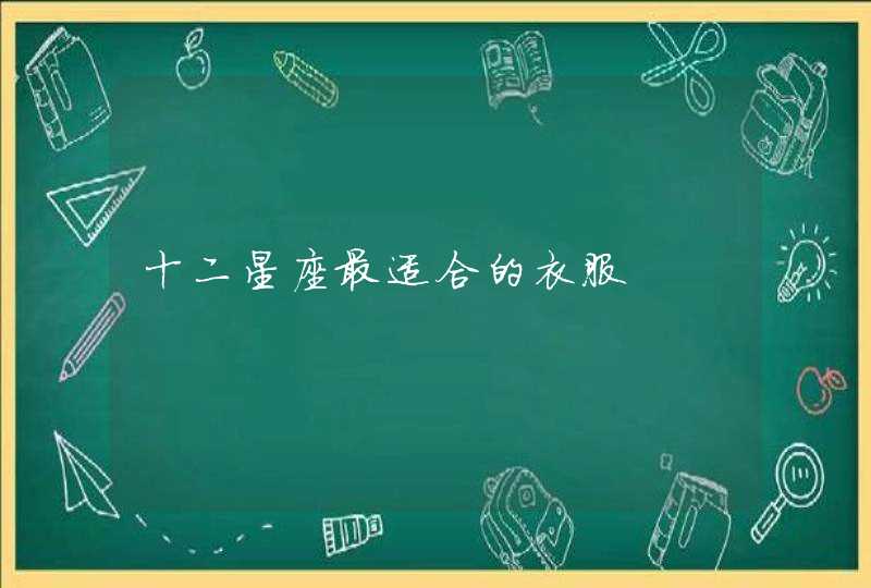 十二星座最适合的衣服 十二星座最适合的衣服