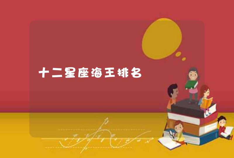 十二星座海王排名 十二星座海王排名