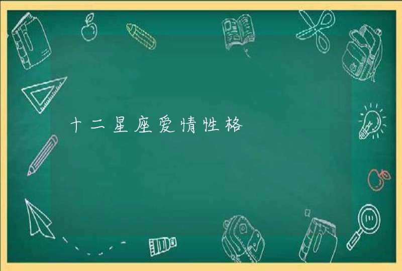 十二星座爱情性格 十二星座爱情性格