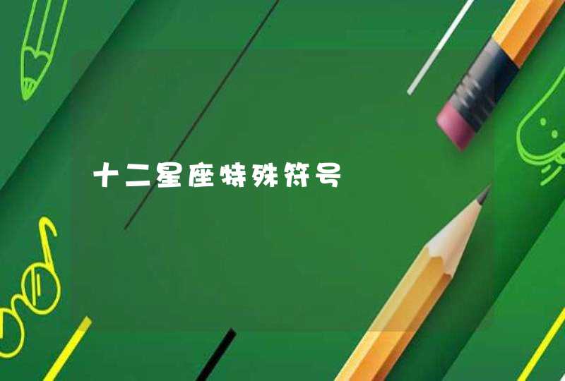 十二星座特殊符号 十二星座特殊符号