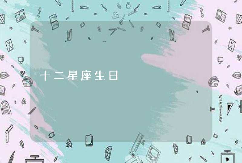 十二星座生日 十二星座生日