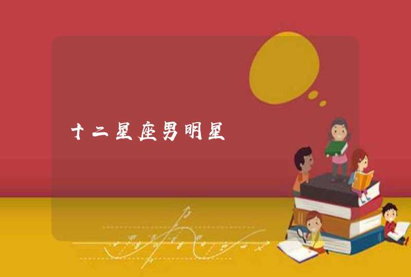 十二星座男明星 十二星座男明星