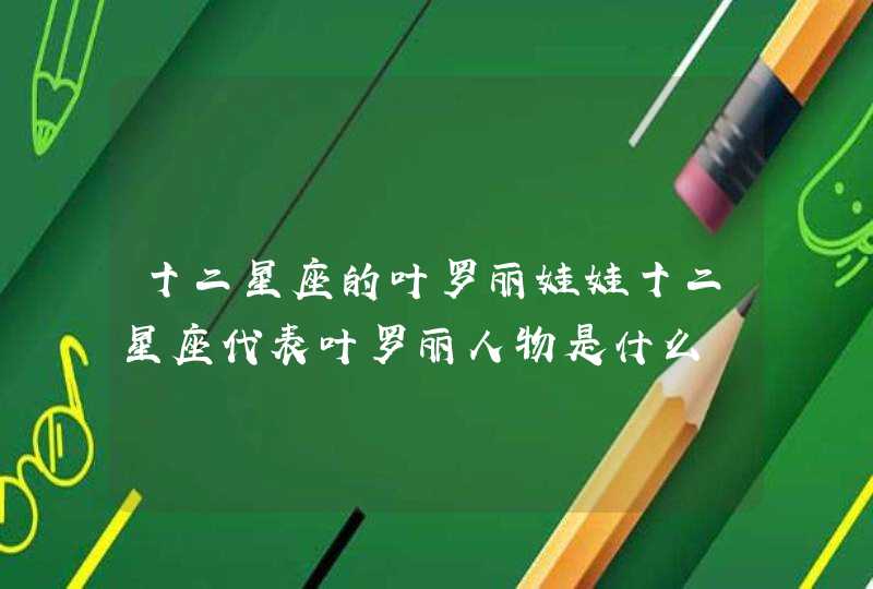 十二星座的叶罗丽娃娃十二星座代表叶罗丽人物是什么 十二星座的叶罗丽娃娃十二星座代表叶罗丽人物是什么