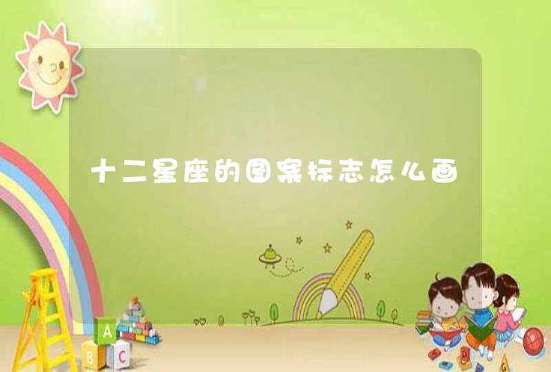 十二星座的图案标志怎么画 十二星座的图案标志怎么画