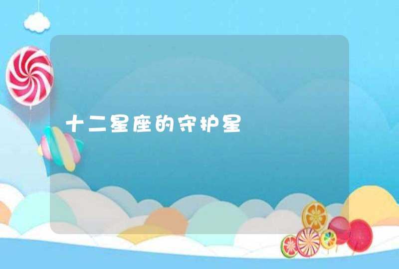 十二星座的守护星 十二星座的守护星