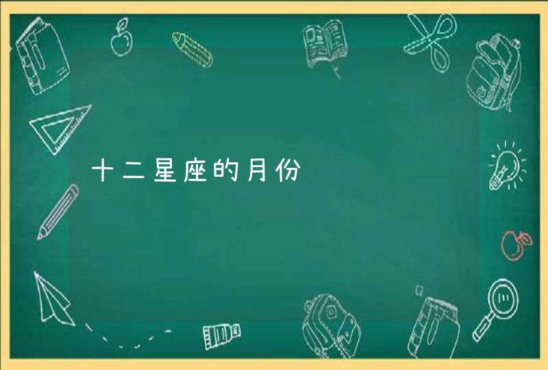十二星座的月份 十二星座的月份
